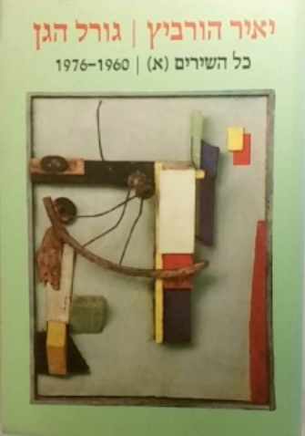 גורל הגן / כל השירים (א): 1960-1976