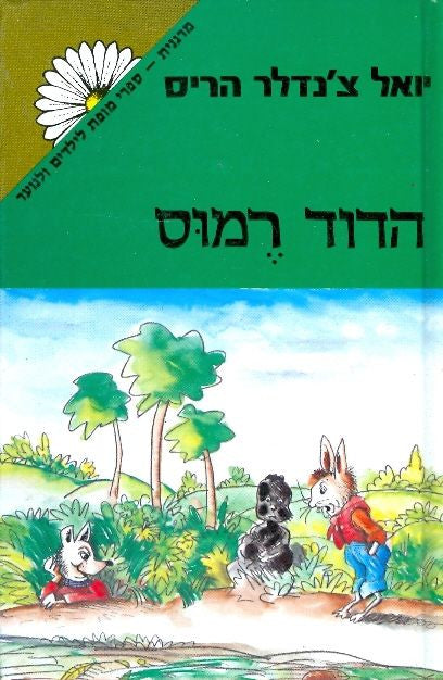 הדוד רמוס: 40 ספורים מן המטעים הנושנים / תרגום אוריאל אופק