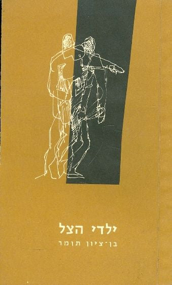 ילדי הצל / מחזה בשתי מערכות