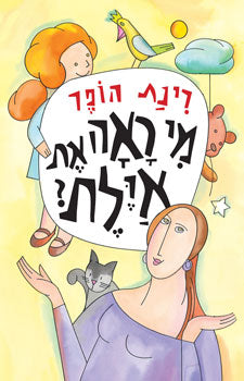 מי ראה את אילת