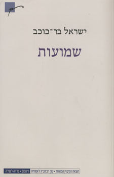 שמועות: שירים 2005-2008