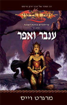 כוהנת האופל 1 : ענבר ואפר