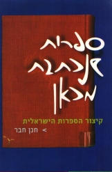 ספרות שנכתבת מכאן / קיצור הספרות הישראלית