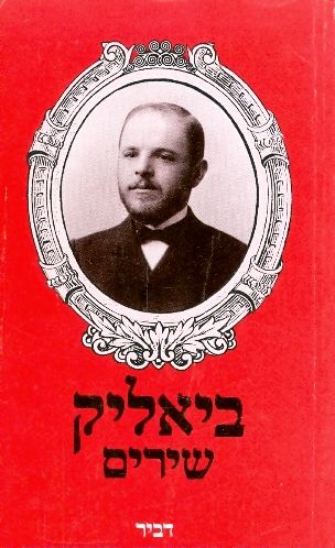 כל שירי חיים נחמן ביאליק