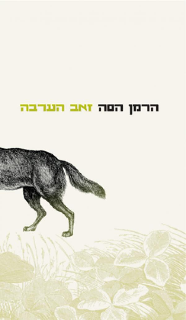 זאב הערבה / תרגום עדנה קורנפלד
