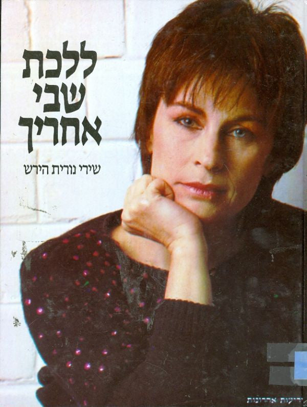 ללכת שבי אחרייך / שירי נורית הירש - חתום על ידי נורית הירש