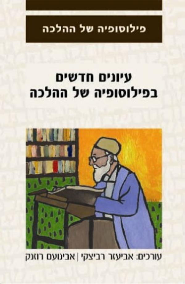 עיונים חדשים בפילוסופיה של ההלכה