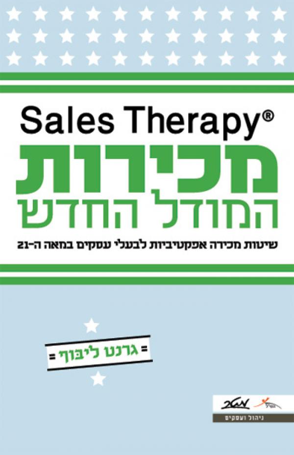 מכירות המודל החדש / שיטות מכירה אפקטיביות לבעלי עסקים במאה ה-21