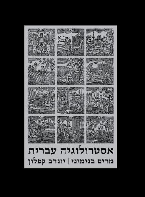 אסטרולוגיה עברית / על כוכבים ומזלות במקורות היהדות