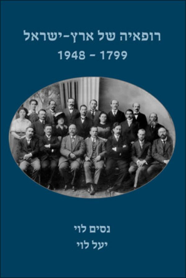 רופאיה של ארץ ישראל 1799-1948