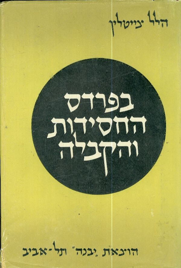 בפרדס החסידות והקבלה