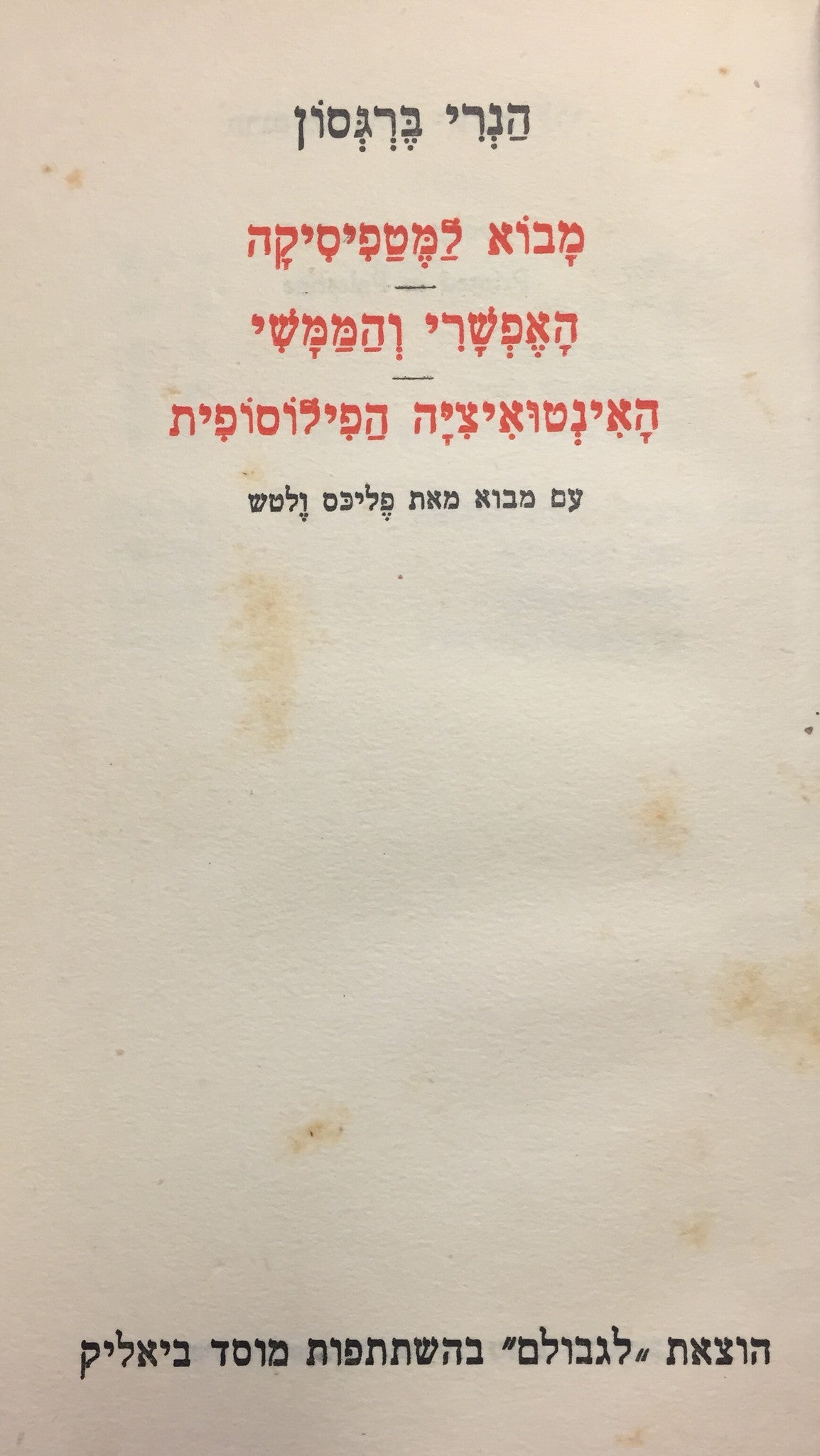 מבוא למטפיסיקה / האפשרי והממשי / האינטואיציה הפילוסופית