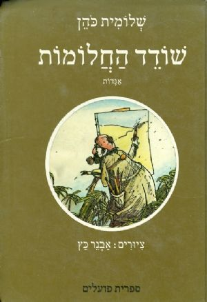 שודד החלומות