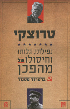 טרוצקי / נפילתו גלותו וחיסולו של מהפכן