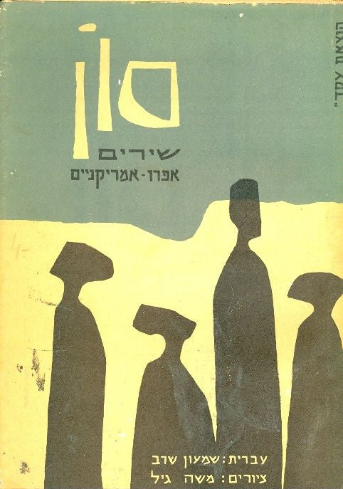 סון - שירים אפרו-אמריקניים