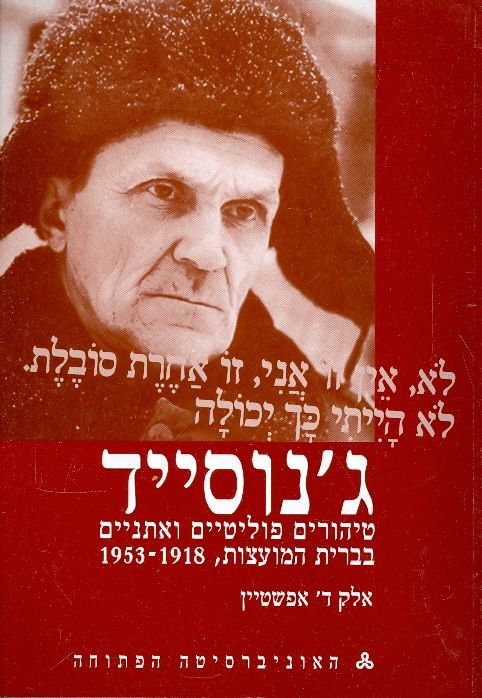 ג'נוסייד / טיהורים פוליטיים ואתניים בברית המועצות 1985-1918