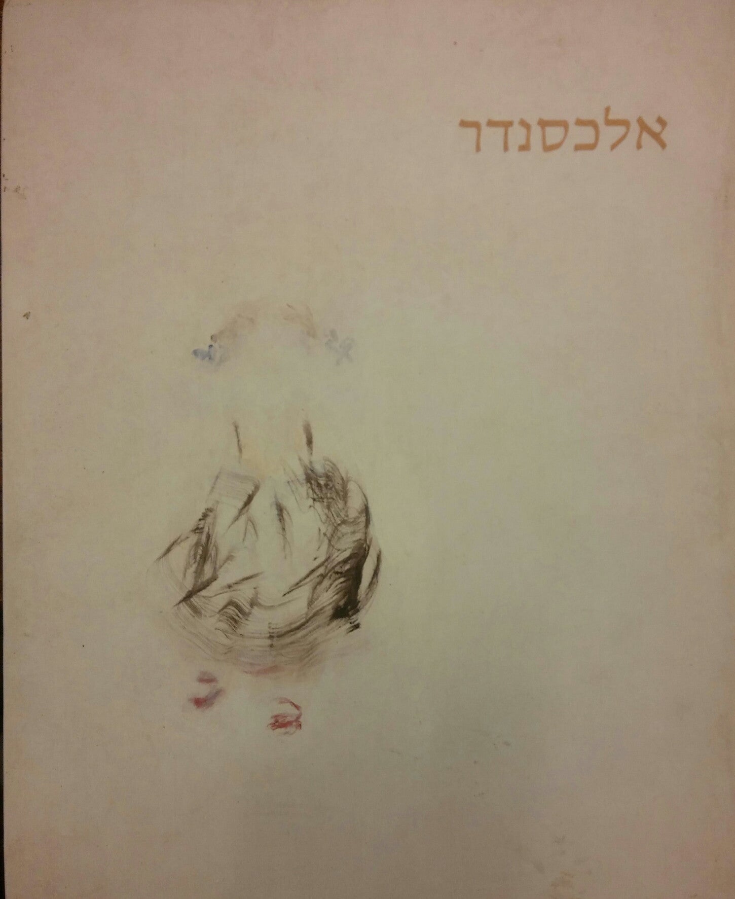 יהודית לוין / אלכסנדר / עבודות 1974-2007