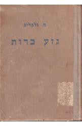 גזע כרות