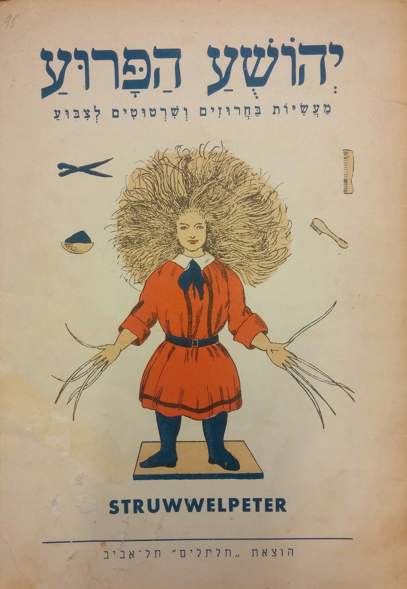 יהושע הפרוע: מעשיות בחרוזים ושרטוטים לצבוע / מהדורה מקורית