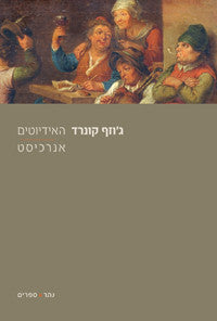 האידיוטים / אנרכיסט