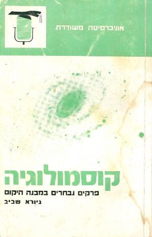 קוסמולוגיה / פרקים נבחרים במבנה היקום