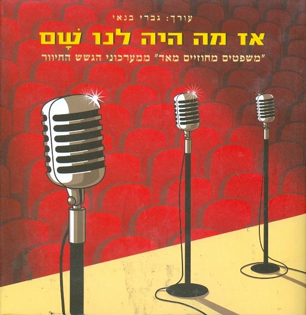 אז מה היה לנו שם / "משפטים מחוזיים מאד" ממערכוני הגשש החיוור