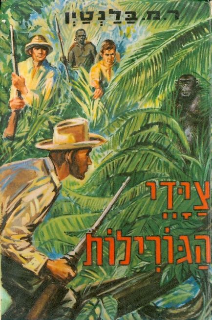 צידי הגורילות