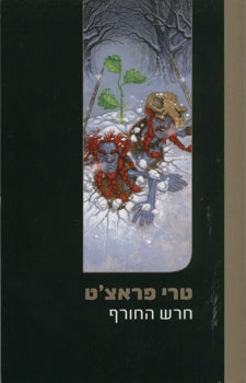 חרש החורף