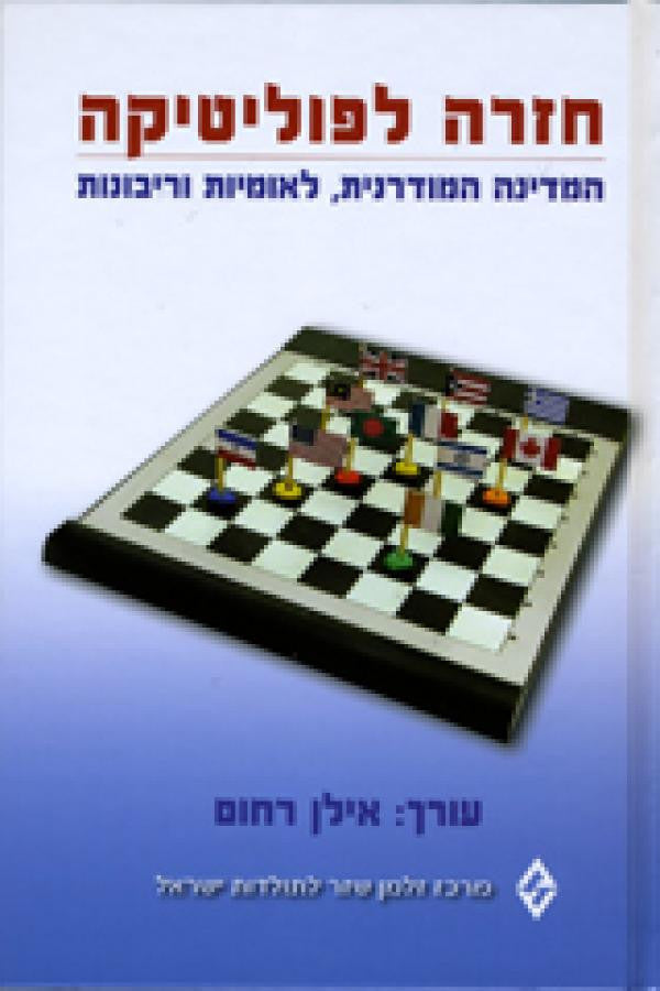 חזרה לפוליטיקה / המדינה המודרנית, לאומיות וריבונות