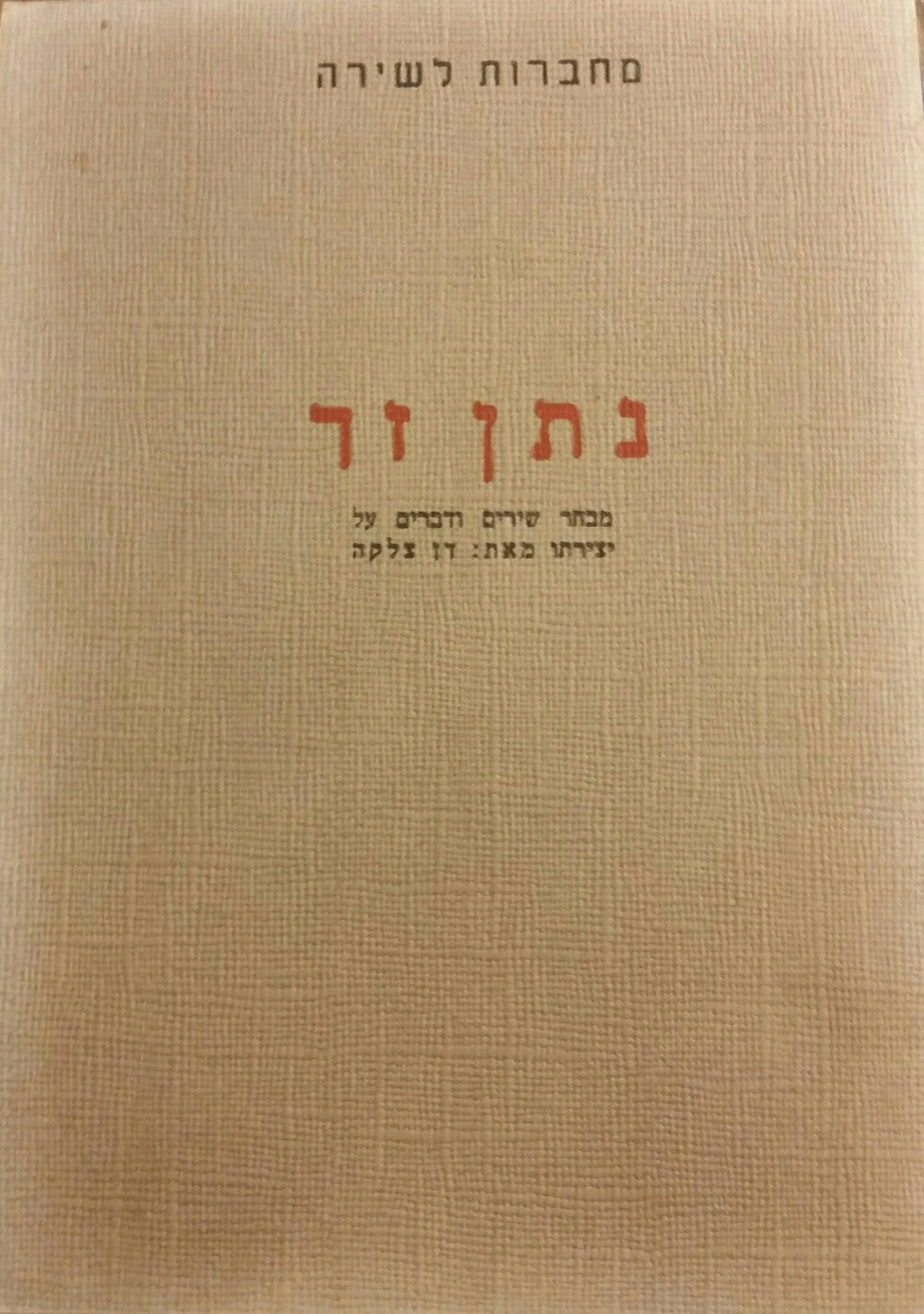 נתן זך: מבחר שירים ודברים על יצירתו / מחברות לשירה
