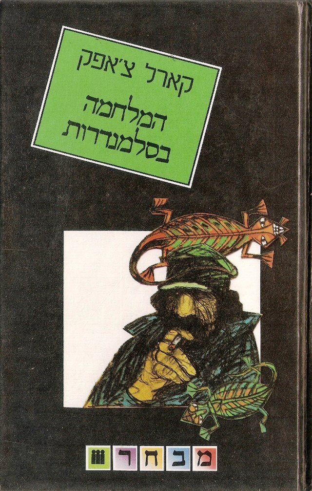 המלחמה בסלמנדרות / מצ'כית: אפרים פרויד