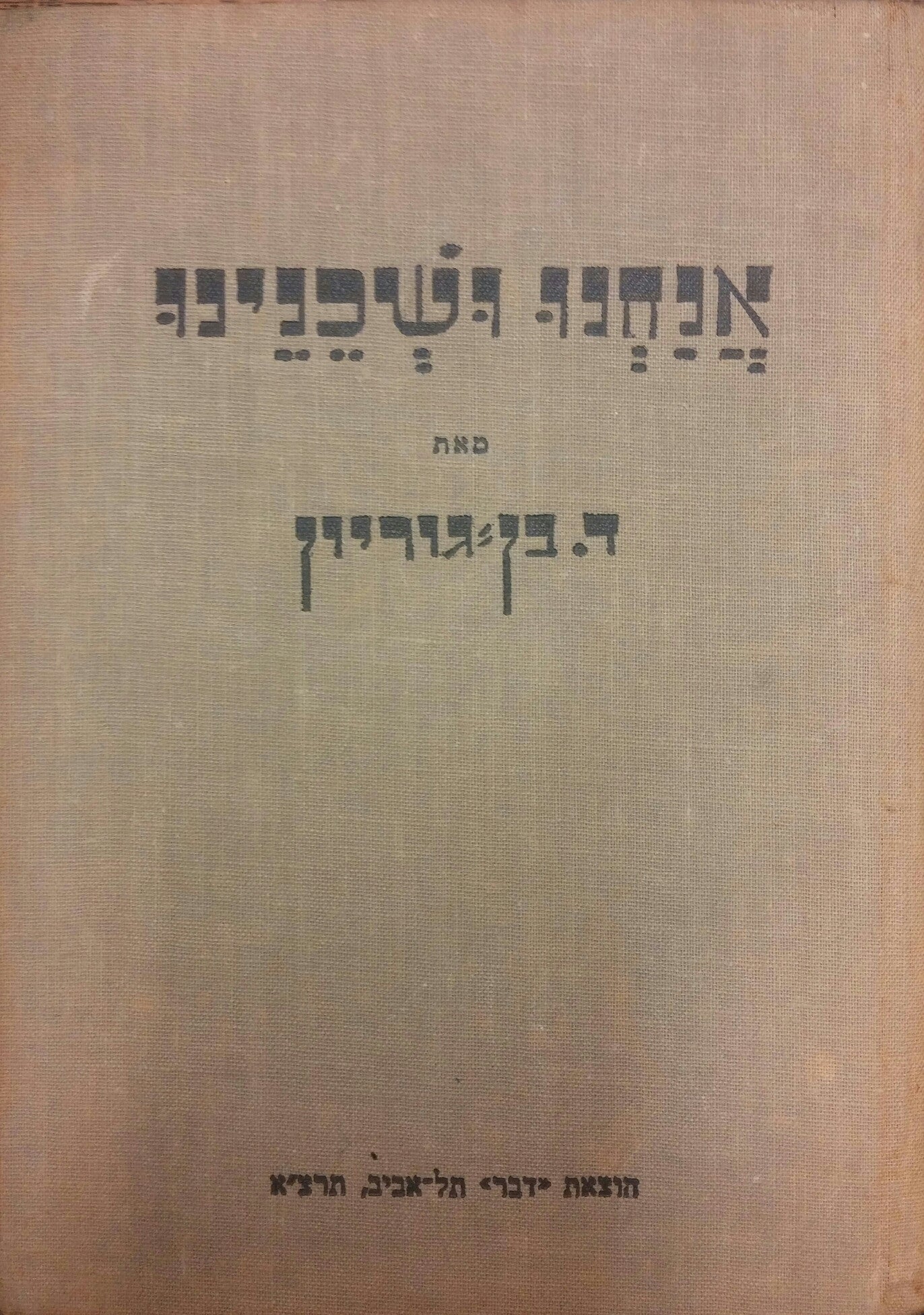 אנחנו ושכנינו