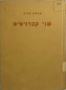 שני קברניטים