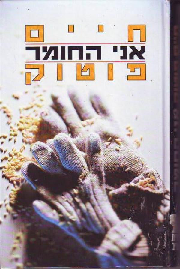 אני החומר