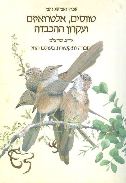 טווסים אלטרואיזם ועקרון ההכבדה