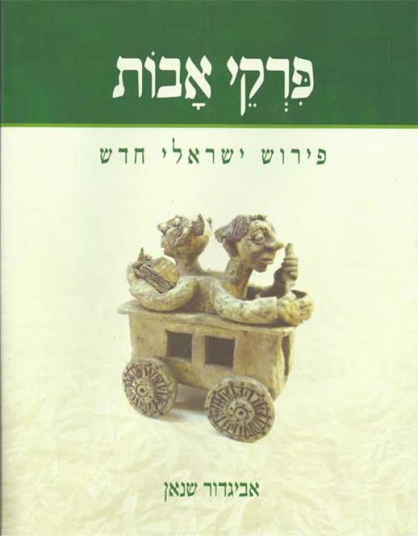 פרקי אבות / פירוש ישראלי חדש