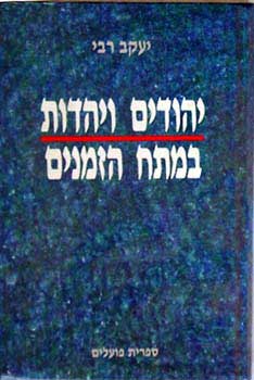 יהודים ויהדות במתח הזמנים