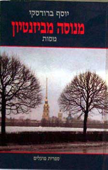מנוסה מביזנטיון / מסות