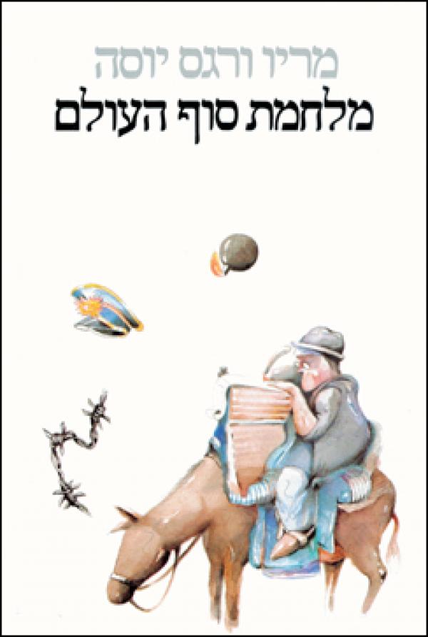מלחמת סוף העולם