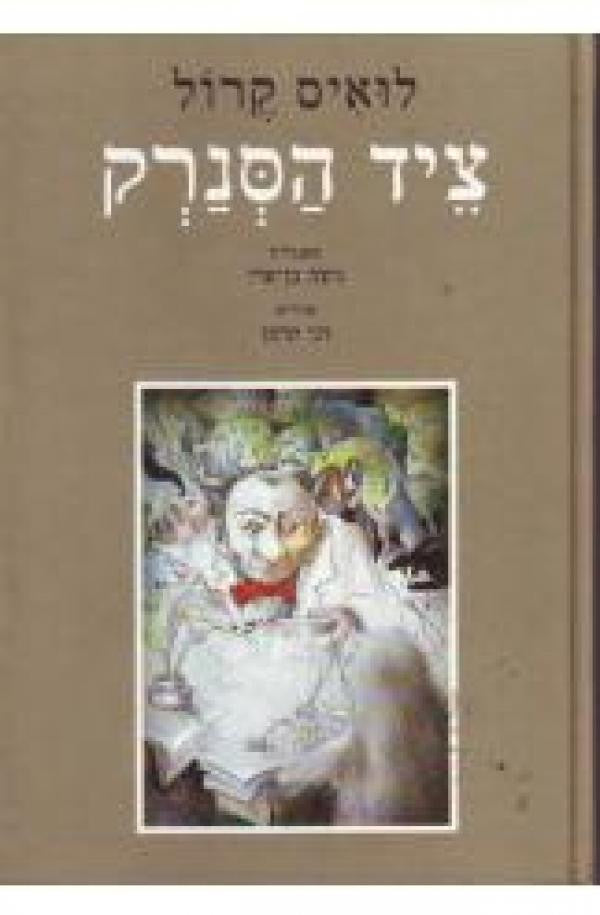 ציד הסנרק / תרגום ניצה בן-ארי / איורים: דני קרמן