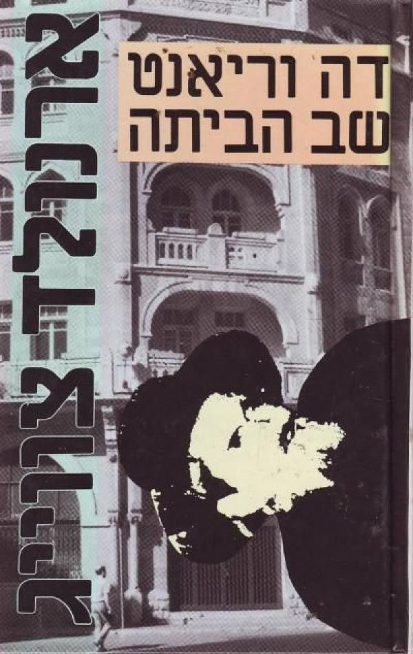 דה וריאנט שב הביתה: רומאן / תרגום צבי ארגון