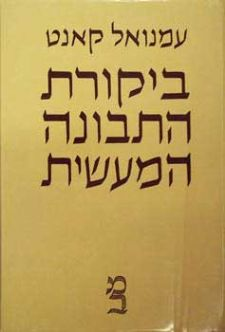 עמנואל קאנט: ביקורת התבונה המעשית / תרגמו והוסיפו מבוא והערות שמואל הוגו ברגמן, נתן רוטנשטרייך