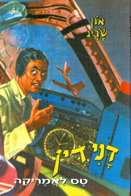 דנידין הרואה ואינו נראה 5 : טס לאמריקה