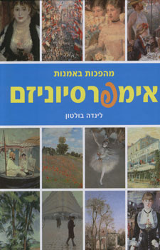 מהפכות באמנות / אימפרסיוניזם