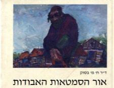אור הסמטאות האבודות / עולמו של מ. ברנשטיין