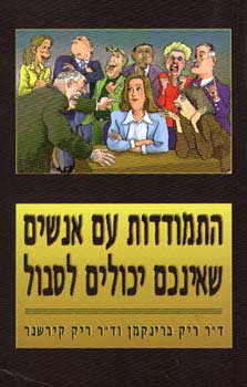 התמודדות עם אנשים שאינכם יכולים לסבול / כיצד להפיק את המירב מאנשים במצביהם הגרועים ביותר