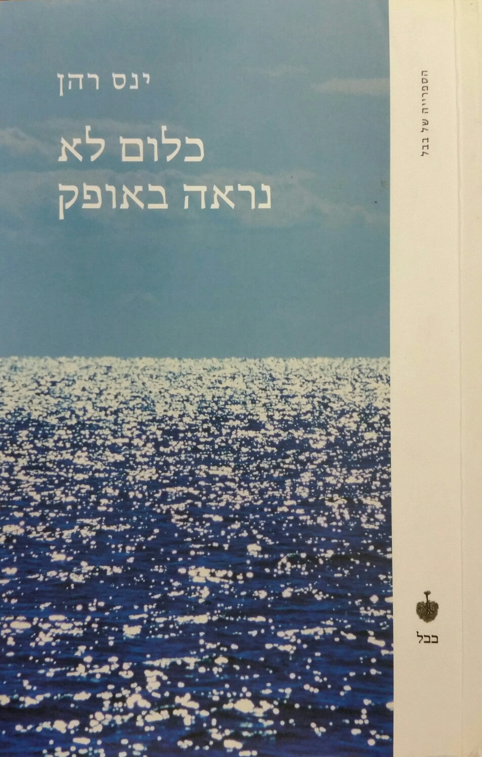 כלום לא נראה באופק
