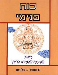 כוח פנימי/ סודות מטיבט ומהמזרח הרחוק