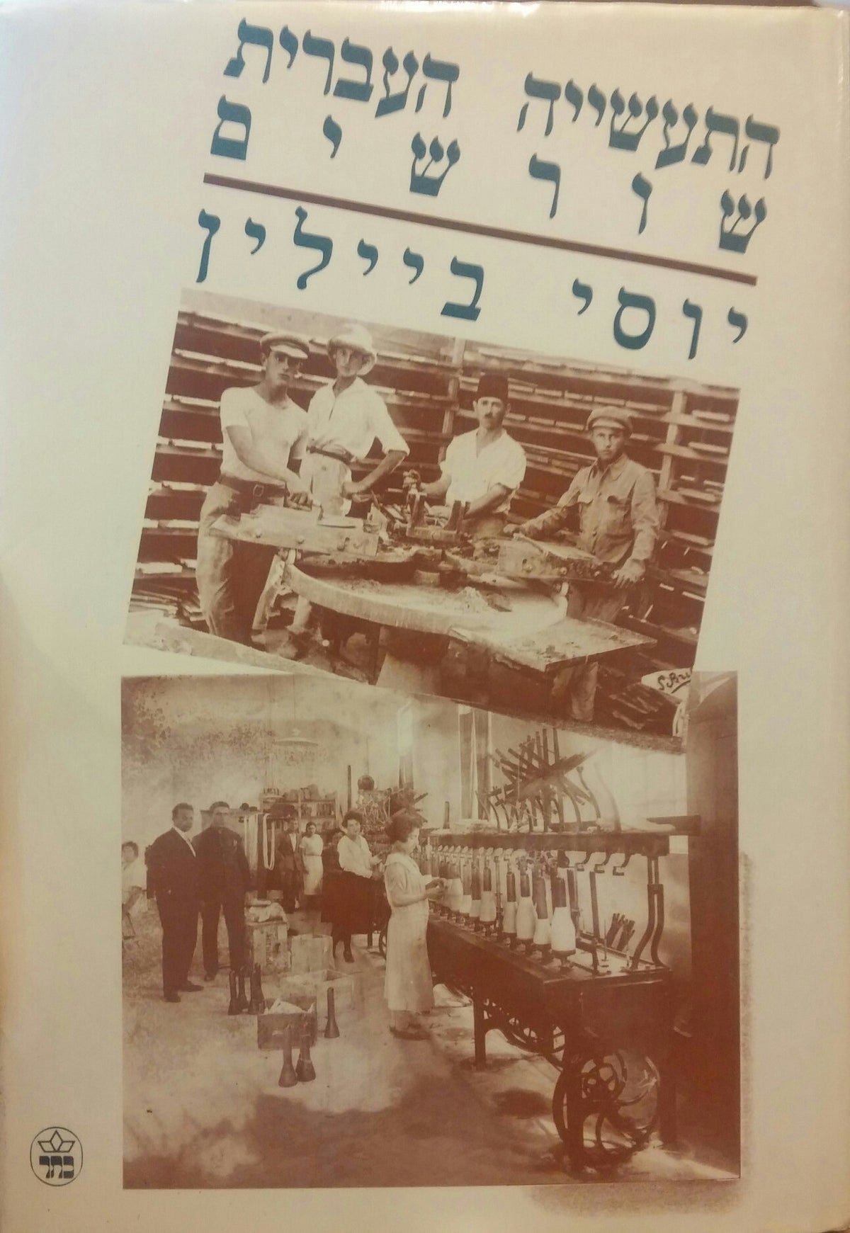 התעשייה העברית- שורשים