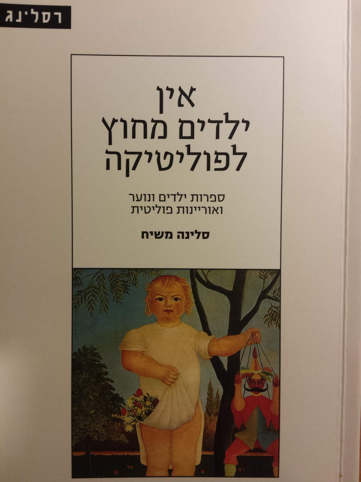 אין ילדים מחוץ לפוליטיקה / ספרות ילדים ונוער ואוריינות פוליטית